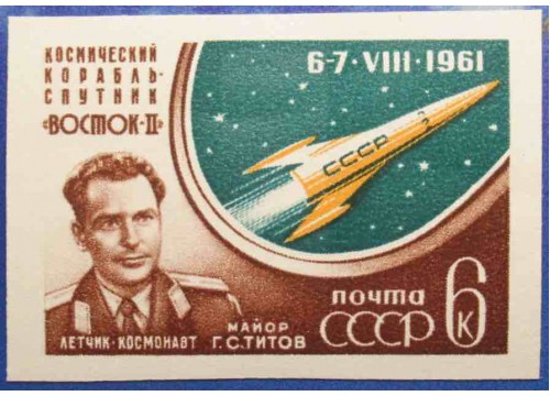 Марка 2606 Космический полёт, совершенный 6-7/VIII 1961 Г.С.Титовым на корабле ''Восток-2''. MNH ★★. 1961 год.